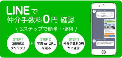 LINEで仲介手数料無料か確認