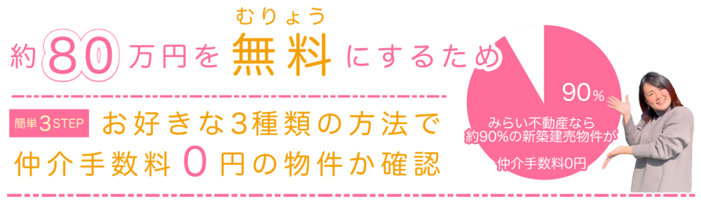 仲介手数料無料か確認する