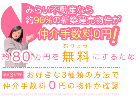 仲介手数料無料か確認する