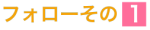 フォローその1