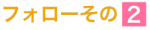 フォローその2