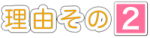 理由その2