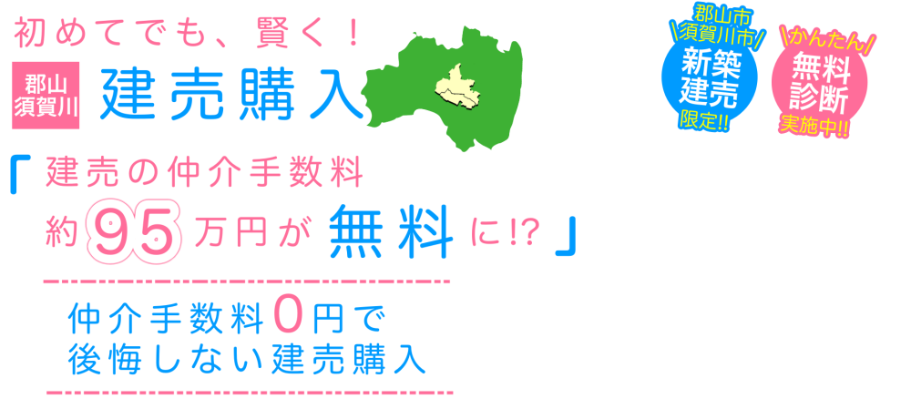 建売の仲介手数料が無料に