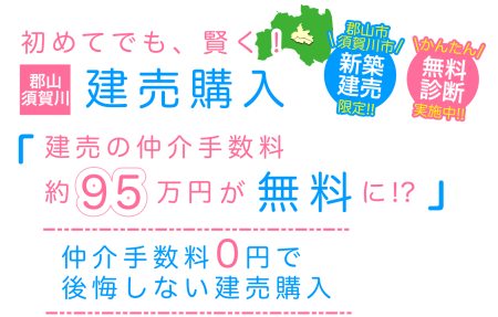 建売の仲介手数料が無料に