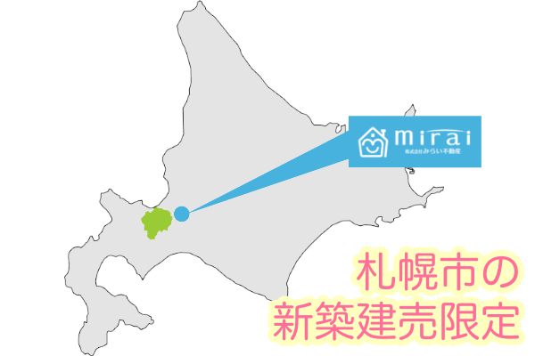 札幌市の新築建売限定